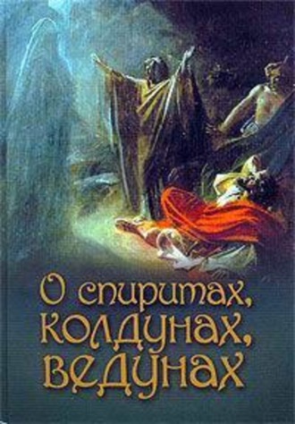 Обложка книги «О спиритах, колдунах, ведунах»