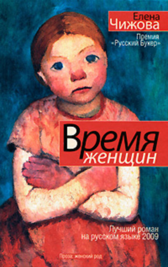 Обложка книги «Время женщин (сборник)»