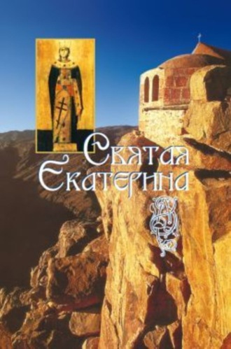 Обложка книги «Святая великомученица Екатерина»