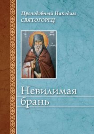 Обложка книги «Невидимая брань»