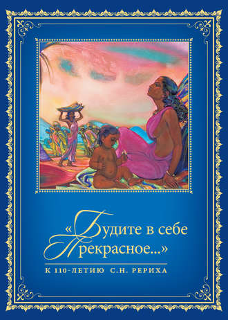Сборник. «Будите в себе Прекрасное…». К 110-летию со дня рождения С.Н. Рериха. Т. 1