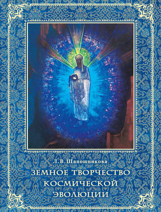 Обложка книги «Земное творчество космической эволюции»