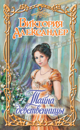 Обложка книги «Тайна девственницы»