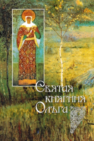 Обложка книги «Святая равноапостольная великая княгиня Ольга»