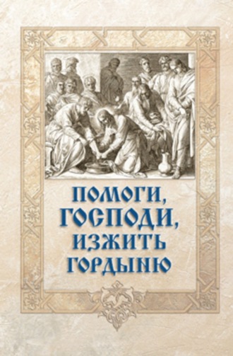 Обложка книги «Помоги, Господи, изжить гордыню»