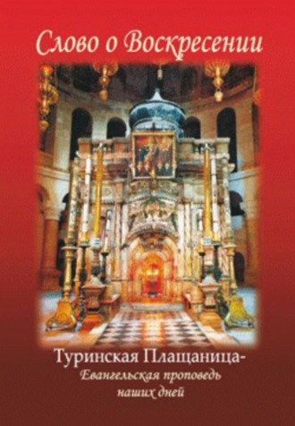 Обложка книги «Слово о Воскресении. Туринская Плащаница – Евангельская история наших дней»