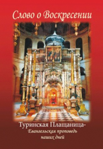 Коллектив авторов. Слово о Воскресении. Туринская Плащаница – Евангельская история наших дней