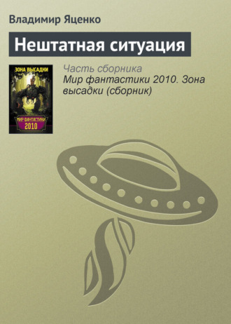 Обложка книги «Нештатная ситуация»