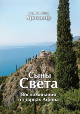 Обложка книги «Сыны Света: Воспоминания о старцах Афона»
