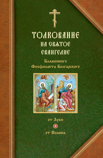 Обложка книги «Толкования на Евангелия от Луки и от Иоанна»