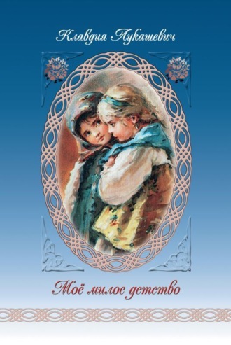 Обложка книги «Мое милое детство»