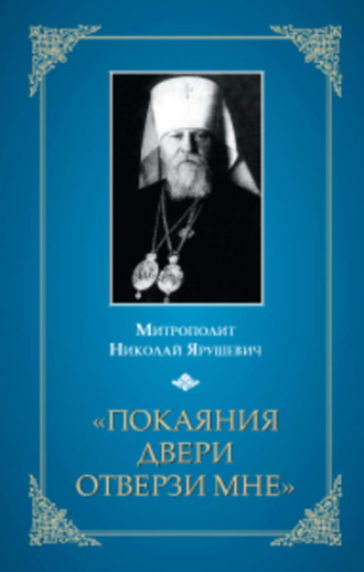 Обложка книги ««Покаяния двери отверзи мне...»»