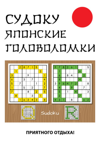 Обложка книги «Судоку. Японские головоломки»