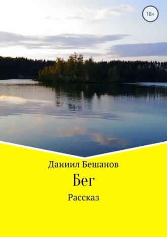 Обложка книги «Бег»