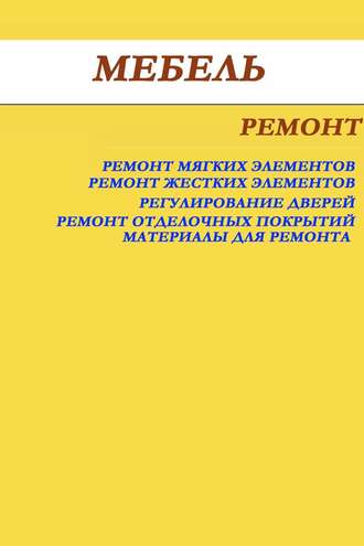 Обложка книги «Мебель. Ремонт»