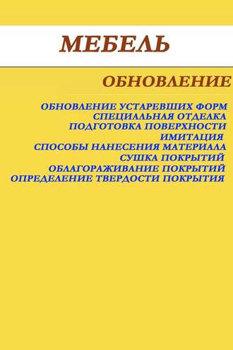 Обложка книги «Мебель. Обновление»