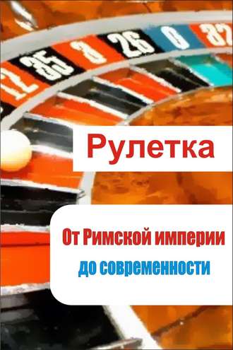 И. В. Мельников. Рулетка. От римской империи до современности