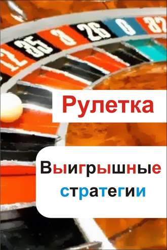 Обложка книги «Рулетка. Выигрышные стратегии»