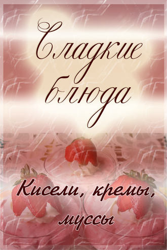 Обложка книги «Кисели, кремы, мусcы»