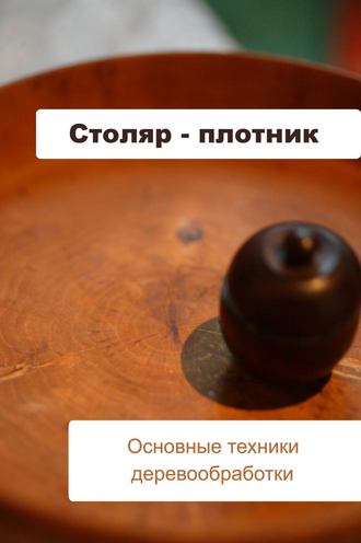 Обложка книги «Основные техники деревообработки»