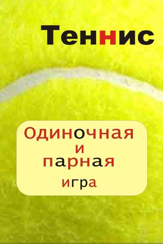 Обложка книги «Теннис. Одиночная и парная игра»