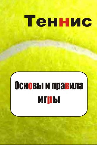 Обложка книги «Теннис. Основы и правила игры»