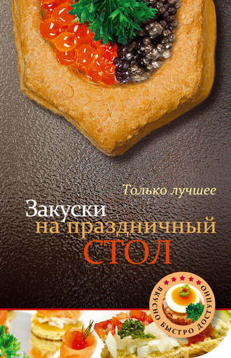 Обложка книги «Закуски на праздничный стол»