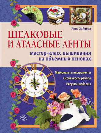 Обложка книги «Шелковые и атласные ленты: мастер-класс вышивания на объемных основах»