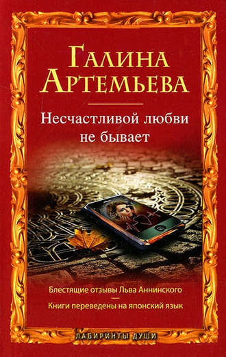 Галина Артемьева. Несчастливой любви не бывает (сборник)