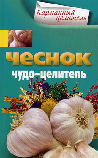 Обложка книги «Чеснок. Чудо-целитель»