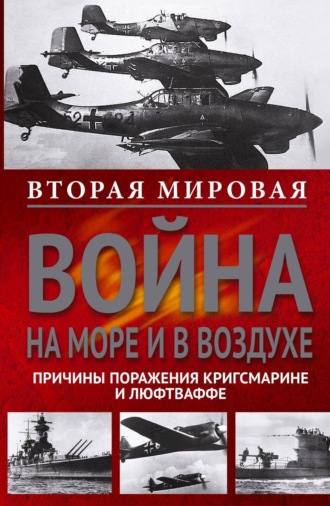Обложка книги «Вторая мировая война на море и в воздухе. Причины поражения военно-морских и воздушных сил Германии»