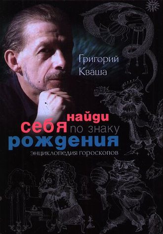 Обложка книги «Найди себя по знаку рождения. Энциклопедия гороскопов»