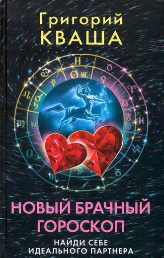 Обложка книги «Новый брачный гороскоп. Найди себе идеального партнера»