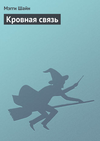 Обложка книги «Кровная связь»