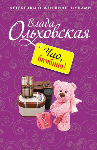 Обложка книги «Чао, бамбино!»