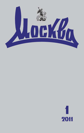 Обложка книги «Журнал русской культуры «Москва» №01/2011»