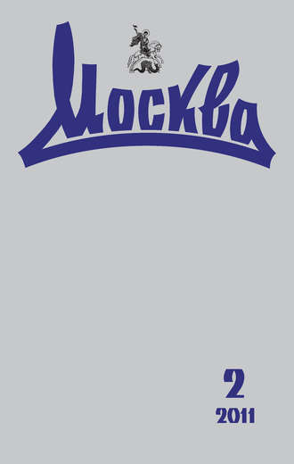 Обложка книги «Журнал русской культуры «Москва» №02/2011»
