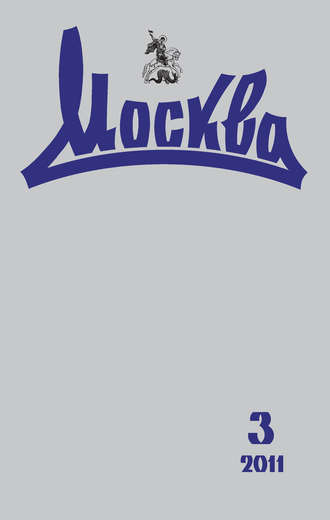 Обложка книги «Журнал русской культуры «Москва» №03/2011»