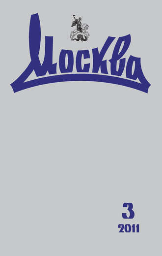 Группа авторов. Журнал русской культуры «Москва» №03/2011