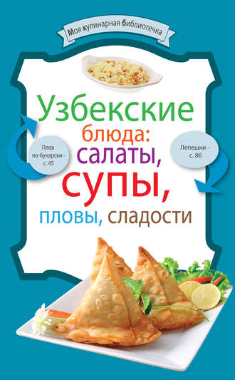 Обложка книги «Узбекские блюда: салаты, супы, пловы, десерты»