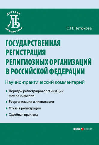 Обложка книги «Государственная регистрация религиозных организаций в Российской Федерации: научно-практический комментарий»