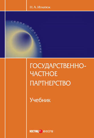 Н. А. Игнатюк. Государственно-частное партнерство