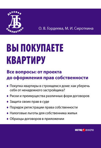 Оксана Владимировна Гордеева. Вы покупаете квартиру. Все вопросы: от проекта до оформления прав собственности