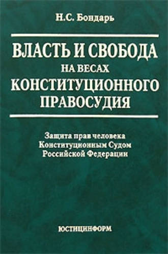 Обложка книги «Власть и свобода на весах конституционного правосудия: Защита прав человека Конституционным Судом Российской Федерации»