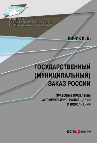 К. В. Кичик. Государственный (муниципальный) заказ России: правовые проблемы формирования, размещения и исполнения