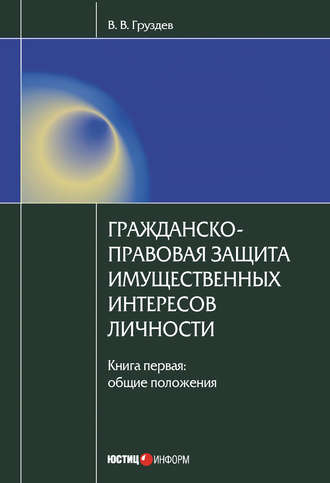 Обложка книги «Гражданско-правовая защита имущественных интересов личности. Книга 1. Общие положения»