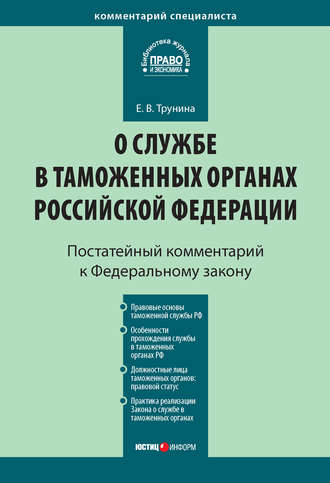 Е. В. Трунина. Комментарий к Федеральному закону «О службе в таможенных органах Российской Федерации» (постатейный)