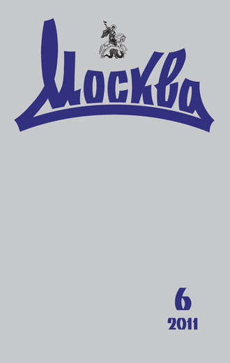 Обложка книги «Журнал русской культуры «Москва» №06/2011»