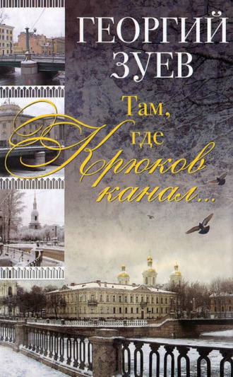 Обложка книги «Там, где Крюков канал…»