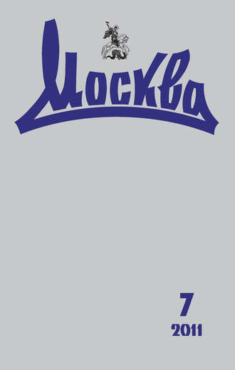 Обложка книги «Журнал русской культуры «Москва» №07/2011»